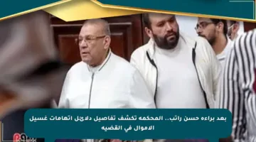 بعد براءة حسن راتب.. المحكمة تكشف تفاصيل دلائل اتهامات غسيل الأموال في القضية